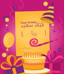 بطاقات عيد ميلاد بالاسماء 2020 تهنئة عيد ميلاد سعيد مع اسمك Happy Birthday Wishes Cards Happy Birthday Frame Happy Birthday Cake Images