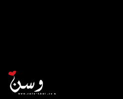 بالصور اسم وسن عربي و انجليزي مزخرف معنى اسم وسن وشعر وغلاف ورمزيات Photos And Meaning Name موقع العنان