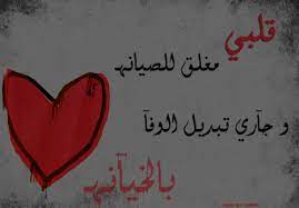 ابيات شعر عن الغدر عبارات عن الخيانة الحبيب قصائد عن الغدر والخيانة Arabic Calligraphy Calligraphy