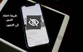 كيفية إخفاء الصور في الأيفون وآيباد بدون برامج و حمايتها بكلمة مرور Hidden Images Phone Electronic Products