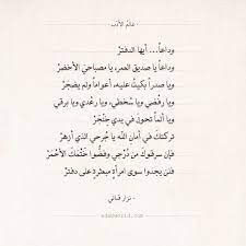 شعر نزار قباني وداعا أيها الدفتر عالم الأدب Beautiful Arabic Words Funny Words Arabic Quotes