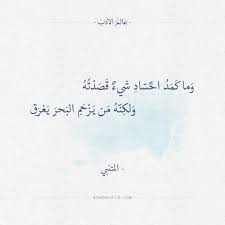 شعر المتنبي وما كمد الحساد شيء قصدته عالم الأدب Poet Quotes Fabulous Quotes Islamic Quotes