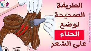 الطريقة الصحيحة لوضع الحناء على الشعر Youtube