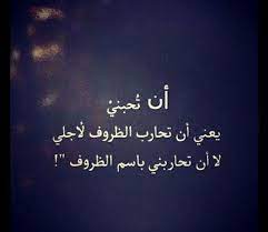 صور جديدة عن الحب و الظروف Sowarr Com موقع صور أنت في صورة Words Quotes Arabic Love Quotes True Words