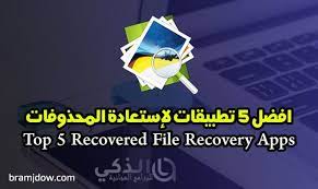موقع الذكي للبرامج والتطبيقات تحميل برامج 2020 استرجاع الصور المحذوفة من الهاتف بعد الفورمات افضل Recover Deleted Photos Photo App