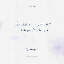 اقتباسات نجيب محفوظ العين التي تمتلئ عالم الأدب Wisdom Quotes Life Good Day Quotes Real Quotes