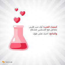 بطاقة عيد الحب كيمياء الحب Sweet Love Quotes Love Quotes Wallpaper Photo Quotes
