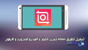 تطبيق ان شوت Inshot لتحرير الصور و الفيديو للاندرويد و الايفون يعتبر تطبيق إن شوت Inshot للاندرويد و الايفون واحد App Incoming Call Screenshot Incoming Call