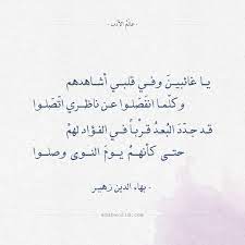 شعر بهاء الدين زهير يا غائبين وفي قلبي أشاهدهم عالم الأدب Romantic Words Words Quotes Funny Arabic Quotes