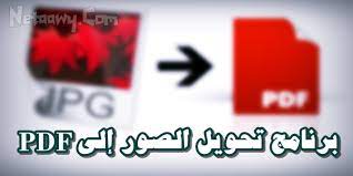 أفضل برنامج تحويل الصور إلى Pdf مجانا Image Pdf Ads