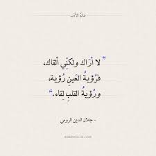 رؤية العين ولقاء القلب جلال الدين الرومي عالم الأدب اقتباسات من الشعر العربي والأدب العالمي Words Quotes Love Quotes For Him Romantic Words