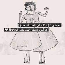 اجمل صور صداقة 2019 اجمل الصور لاعز الاصدقاء خلفيات عن الصداقة بفبوف Love Smile Quotes Love You Best Friend Friend Birthday Quotes
