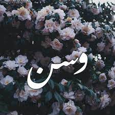 وسن شكل 11 صوره ورود فل وياسمين للإسم بخط رقعة كتابة على الورد 2021