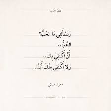 شعر نزار قباني وتسأليني ما الحب الحب شعر شعر حر نزار قباني عالم الأدب Arabic Love Quotes Quotes Arabic Quotes