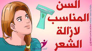 هل يمكن ازالة الشعر قبل البلوغ Youtube