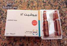 سعر وجرعة بيوفيت ١٢ Biovit 12 للانيميا ونقص فيتامين ب طب كلينك حقن بيوفيت ١٢ Biovit 12 لعلاج الانيميا النا Convenience Store Products Convenience Store