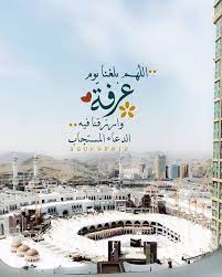 اللهم بلغنا يوم عرفة Islamic Pictures Islamic Images Eid Greetings