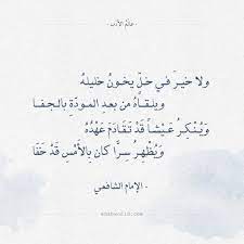 شعر حكمة الإمام الشافعي ولا خير في خل يخون خليله عالم الأدب Quotes For Book Lovers Wisdom Quotes Words Quotes