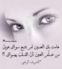 هامت بك العين لم تتبع سواك هوى من علم العين ان القلب يهواك الشريف الرضي Poetry Words Morning Quotes Love Quotes