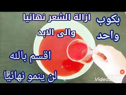 ازالة الشعر كوب واحد تخلصى من شعر العانة وتحت الابطين وكل الشعر سوف يسقط ولن يعود Youtube