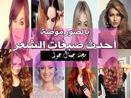 بالصور أحدث ألوان صبغات شعر 2019 2020 Beauty Magazine Beauty