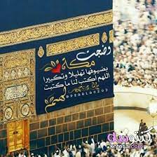 صور اسلاميه عن يوم عرفه اجمل صور اسلاميه عن عيد الاضحي 2020 Islamic Wallpaper Islamic Pictures Islamic Images