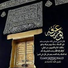 دعاء يوم عرفة لا إله الا الله وحده لا شريك له له الملك وله الحمد وهو على كل شئ قدير Muslim Festivals Islamic Paintings Islamic Pictures