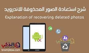 موقع الذكي للبرامج والتطبيقات تحميل برامج 2020 شرح استرجاع الصور برنامج استعادة الصور المحذوفة لل Recover Deleted Photos Photo Incoming Call Screenshot