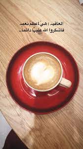 قهوة مساء الخير تصميم تصويري افكار خواطر اقتباسات كوفي صور رمزيات Photography Home Cafe Ideas I Coffee Cup Images Coffee Lover Coffee Drinks