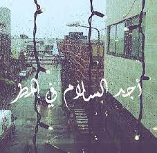 أجد السلام في المطر Good Life Quotes Laughing Quotes Arabic Love Quotes