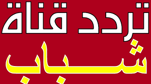 تردد قناة شباب 2020 الجديد قناة رائعة على النايل سات Tube