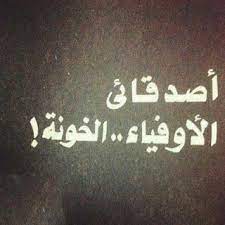 صور عن غدر الصحاب خيانة الاصدقاء Funny Arabic Quotes Arabic Funny Words