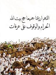 Pin By صورة و كلمة On يوم عرفة Islamic Pictures Arabic Poetry Arabic Quotes