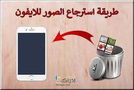 تحميل برنامج استرجاع الصور للايفون افضل 3 برامج لاستعادة البيانات لهواتف ايفون Electronic Products Pad Charger Pad