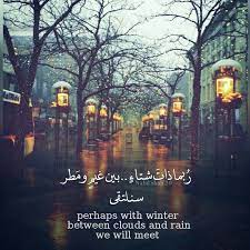 ربما ذات شتاء بين غيم ومطر سنلتقي Perhaps In Winter Between Clouds And Rain We Will Meet تصميم تصميمي تصاميم كلام Dad Quotes Photo Quotes Islam Marriage