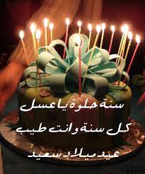 صور عيد ميلاد حبيبي أجمل صور لتهنئة عيد ميلاد حبيبك 2020 Happy Birthday Gifts Birthday Wishes Happy Birthday Wishes