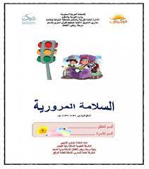 ملزمة السلامة المرورية لأطفال الروضة موقع الأستاذة مضاوي الشعيبي Arabic Kids Reading Comprehension Questions Language Worksheets
