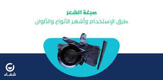 صبغة الشعر طرق الإستخدام وأشهر الأنواع والألوان مدونة شفاء الطبية