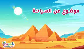 موضوع عن السياحة بحث عن السياحة في مصر مقدمة عن السياحة أهمية السياحة في مصر أنواع السياحة في مصر تعبير عن السياحة بموقعكم ب Movie Posters Movies Poster