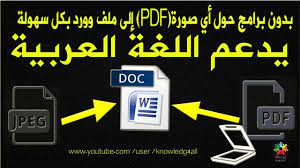بدون برامج حول أي صورة إلى ملف وورد بكل سهولة يدعم اللغة العربية Convert Download Books Books Visiting
