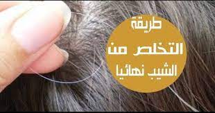 وصفة مجربة للقضاء على الشيب نهائيا في يومين الشيب او الشعر الأبيض طبيعي تماما مع تقدم السن ولكن عندما يبدأ الشعر الأبيض بالظه Earrings Diamond Earrings Diamond