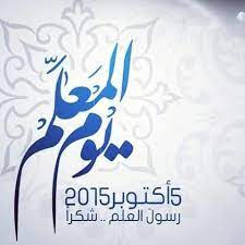 يوم المعلم Teachers Day Photos Teachers Day School Photos