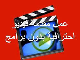 مل مقدمة فيديو احترافية جميلة بدون برامج لقناتك فى اليتيوب مجانى Scanning Photos Application Android Blog Posts