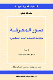صور المعرفة مقدمة لفلسفة العلم المعاصرة Books
