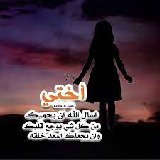 صور عن الاخت صور الاخت ٢٠٢٠ Beautiful Arabic Words Cover Photo Quotes Short Quotes Love