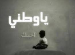 سنقدم لك مقدمة وخاتمة قصيرة عن حب الوطن وفضله علينا وتضحيتنا من أجله يمكنك استخدامها بشكل منفرد أو Daily Life Quotes Lebanese Quotes Army Love