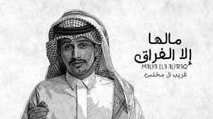 غريب ال مخلص مالها إلا الفراق حصريا 2020 Youtube Love Smile Quotes Smile Quotes Male Sketch