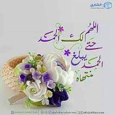 اللهم لك الحمد حتى يبلغ الحمد منتهاه Floral Wreath Islamic Qoutes Best Quotes