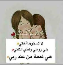 صور عن الاخت Fun Quotes Funny Wonder Quotes Beautiful Arabic Words