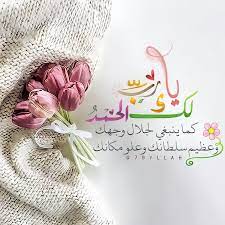 يارب لك الحمد كما ينبغي لجلال وجهك وعظيم سلطانك وعلو مكانك Islamic Pictures Holy Quran Islamic Qoutes